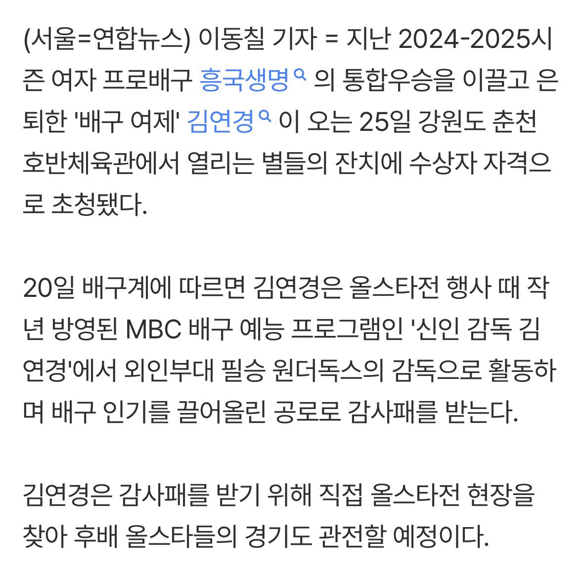 '신인 감독' 김연경, 수상자로 프로배구 올스타전 찾는다
m.sports.naver.com/volleyball/art…

김연경은 감사패를 받기 위해 직접 올스타전 현장을 찾아 후배 올스타들의 경기도 관전할 예정이다.