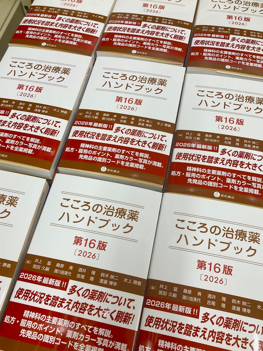 新刊『こころの治療薬ハンドブック 第16版』見本できました。書店さんには週明けぐらいに並ぶかと思います。ぜひご覧になってください。
seiwa-pb.co.jp/search/bo05/bn…