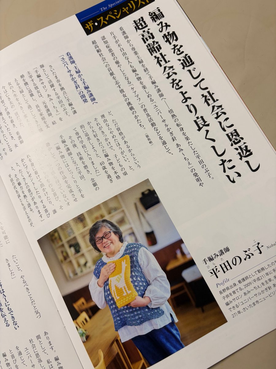 編み物作家の平田のぶ子さんに取材しました。手の不自由な人でも手編みが出来る「ユニバーサルかぎ針」誕生のエピソードや認知症患者へのケアマフ普及活動などについてお話いただきました。これをきっかけに久しぶりに編み物をして、猫のためにブランケットを編んだ。今、それ敷いて猫が寝てる。