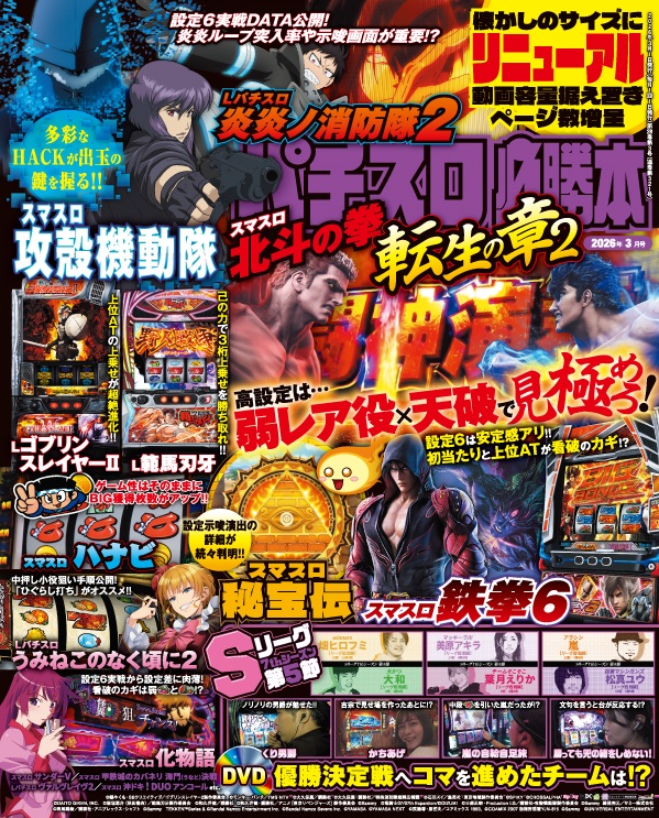 hisshoubonn777's tweet photo. パチスロ必勝本3月号　1/21発売！！

懐かしのサイズにリニューアル！
動画容量据え置きでDVDを1枚に変更
さらにページ数増量！

誌面では「炎炎2」「攻殻機動隊」
「北斗転生2」「鉄拳6」などを特集！
設定6に照準を定めた新企画も始動

DVDはくり男爵やSリーグなど見逃し厳禁！

#パチスロ必勝本 https://t.co/op9xnAISo6