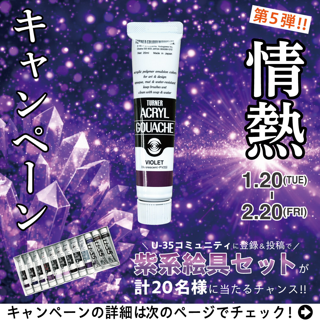 TurnerColour_jp's tweet photo. 【情熱キャンペーン第5弾】
今年もやります、、

💜情熱キャンペーン💜

ターナー色彩のユーザー参加型コミュニティサイト
「U-35コミュニティ」で限定絵具セットプレゼントキャンペーンです！
計20名様に紫系絵具セットが当たる？！

期間は2026/1/20（火）〜2/20（金）

U-35コミュニティに登録して、投稿するだけで限定セットがもらえるチャンス✨️
投稿内容は作品でも展示会のお知らせでも何でもOK◎
自由に投稿してくださいね♪

↓詳細はコミュニティをチェック！！↓
https://t.co/v7KmZc0fTq