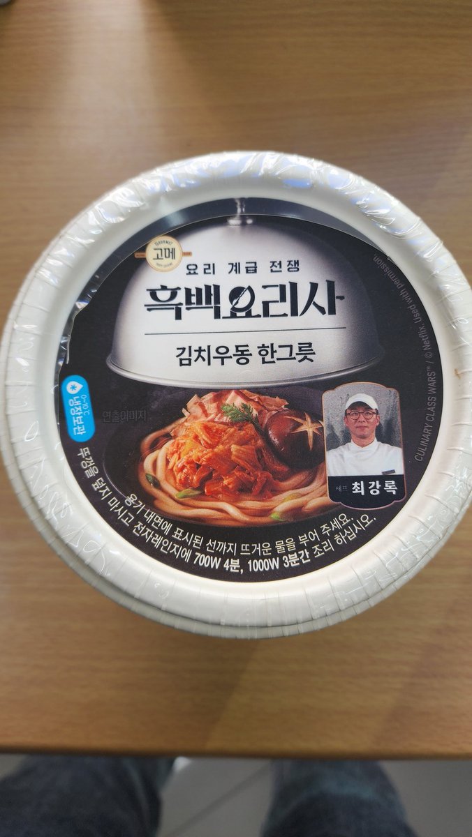 help2501's tweet image. 흑백요리사. 최강록 김치우동 한그릇
4500원.  1000w에 3분.

우동면이 ㅅ생우동보다 좀 더 오동통한듯
김치건더기 꽤 많음
개인적으로 국물이 정말 맛있었음
우동국물 오랜만에 다 마심
배부르다...