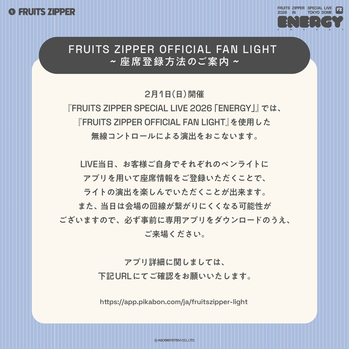 FRUITS ZIPPER OFFICIAL FAN LIGHT ~座席登録方法・ペンライト電池交換