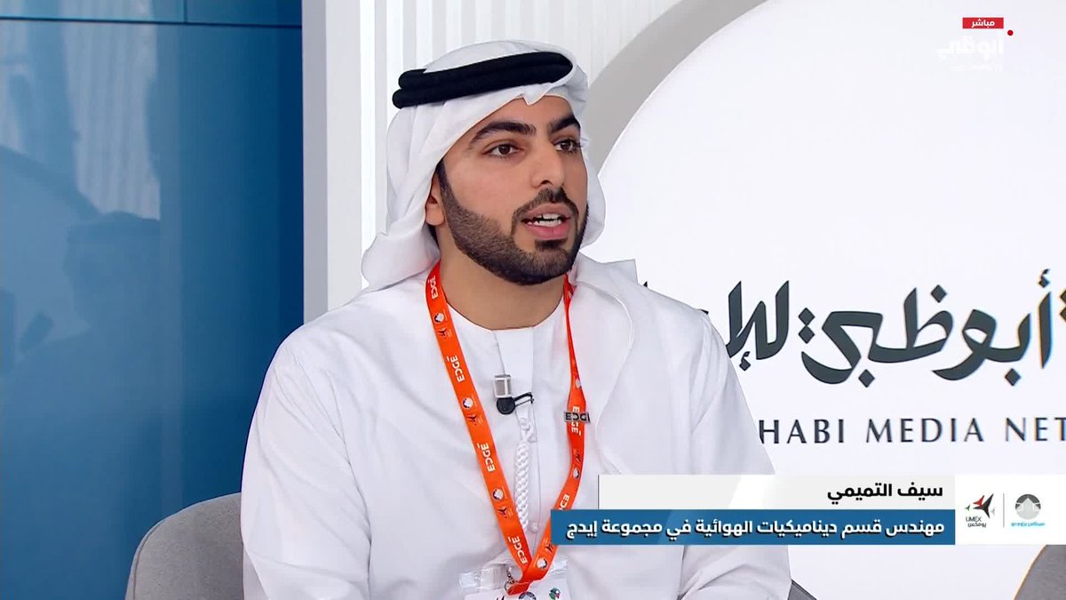 سيف التميمي يتحدث عن أهمية الديناميكيات الهوائية في تطوير الأنظمة الدفاعية الحديثة #يومكس 