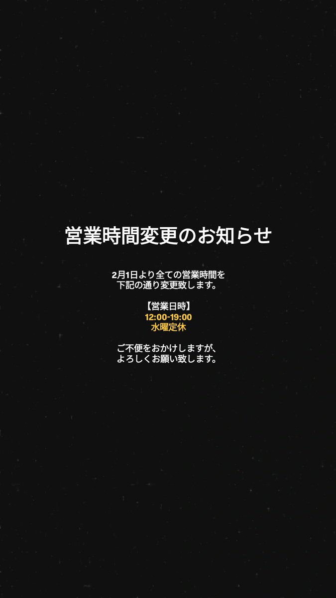 変更しました、よろしくお願いします。 営業時間変更のお知らせ】 2月1日より全ての営業時間を下記の通り変更