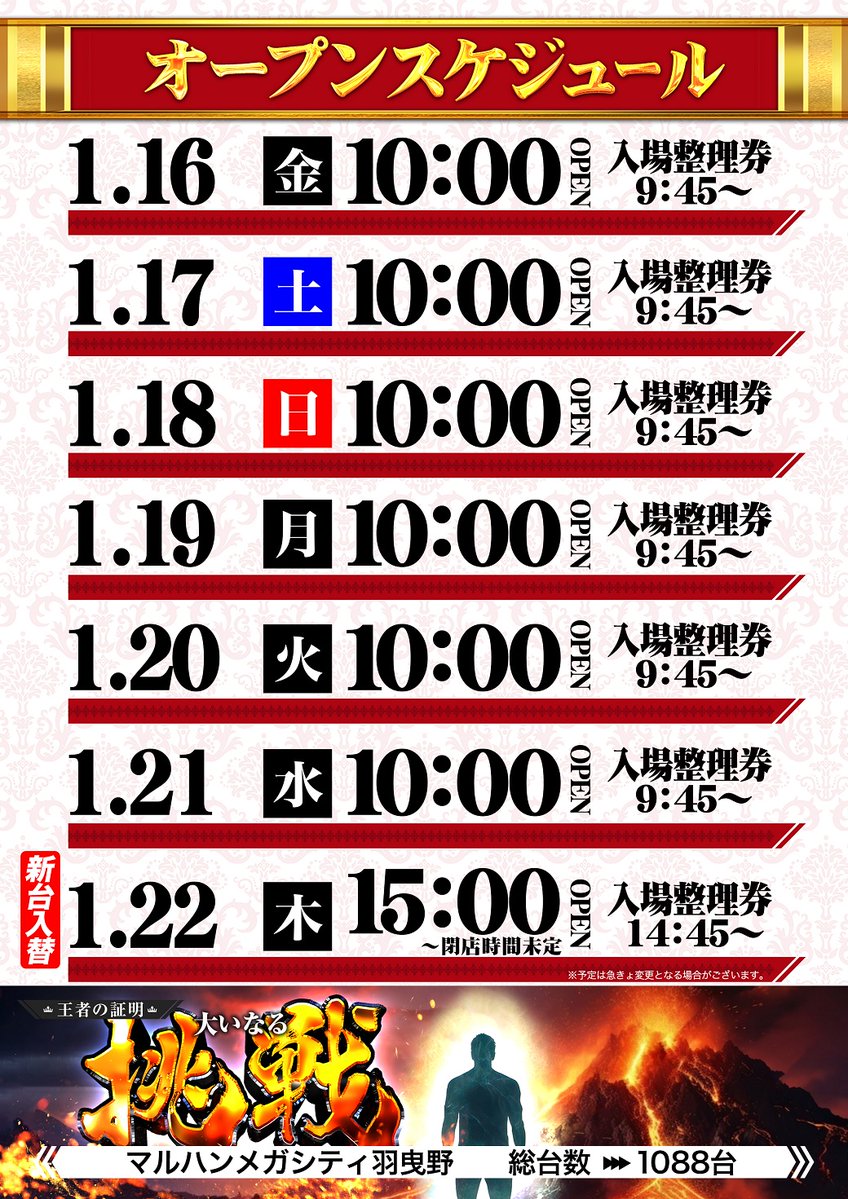 明日のご案内】 🌈1月22日（木）🌈 🌈15時開店🌈 🌈整理券配布