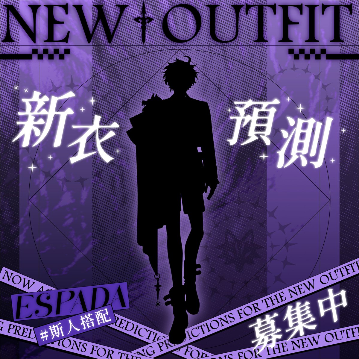 EspadaTimaeus's tweet image. 重大告知!!!
新衣裝將於2月1日正式公布!!!
大家可以先來猜猜是怎樣的衣裝喔!!!😜
先行預測 #斯人搭配
#艾直播 #諦覓司 #台v #春魚創意