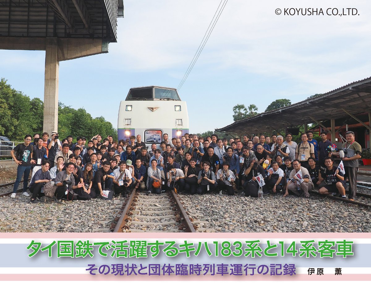 明日発売『鉄道ファン3月号』では，「タイ国鉄で活躍するキハ183系と14系客車」を掲載！
かつてJR北海道に所属し，現在はタイ国鉄で活躍するキハ183系と14系客車の現状を紹介し，
1日目はキハ183系，2日目は14系客車を使用した団臨の乗車記も掲載しています．