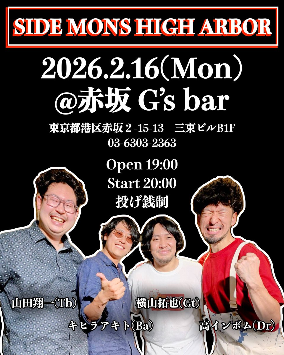 【SIDE MONS HIGH ARBOR】

2026年2月16日(月)＠東京・赤坂 G's bar

Open 19:00／Start 20:00／投げ銭制

山田翔一(Tb) 
横山拓也(Gt) 
キヒラアキト(Ba) 
高インボム(Dr)

よろしくお願いします！