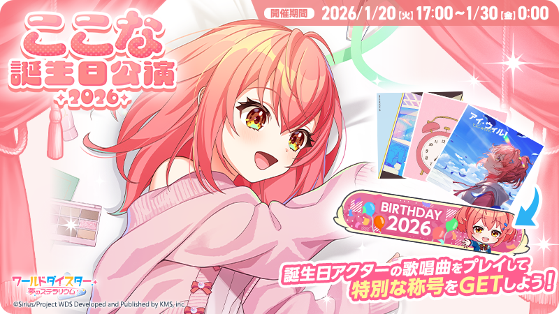 🎂誕生日公演開催🎂 本日1/20(火)17時より、誕生日限定称号が手に入る 🎂誕生日公演開催🎂 本日1/20(火)17時より、誕生日限定称号が手に入る