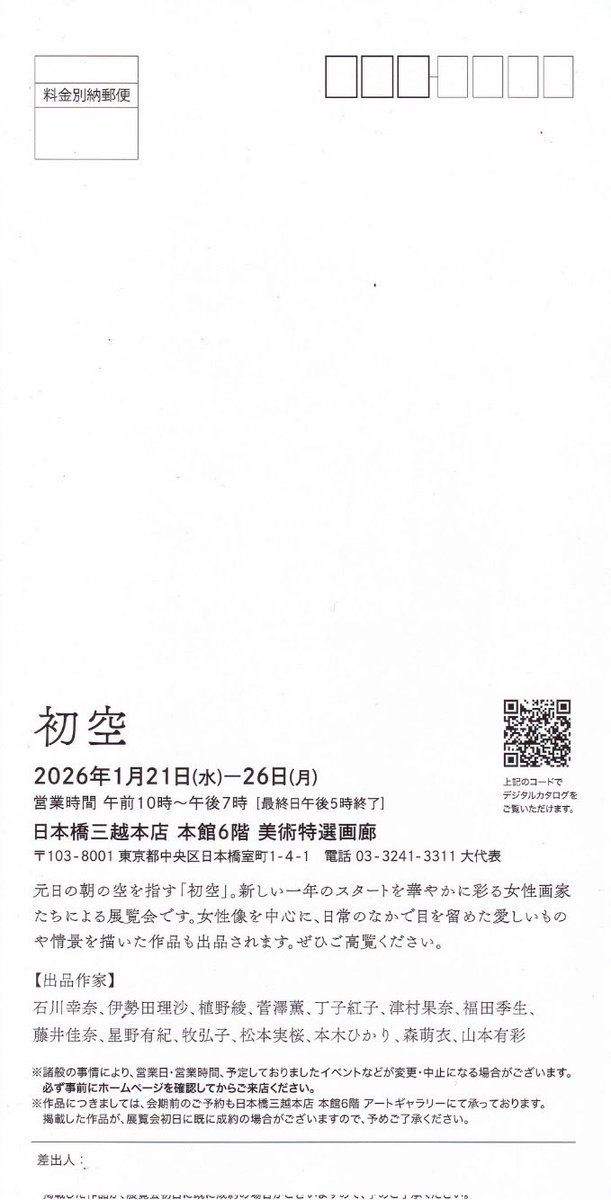 Mhikari24's tweet photo. 〈展覧会のお知ら���〉
日本橋三越本店にてグループ展「初空」に作品2点を出品いたします。お近くにお越しの際は、ご覧いただけましたら幸いです。

「初空」
 会期：2026年1月21日(水) ～ 年1月26日(月)

会場：日本橋三越本店 本館6階美術 美術特選画廊
https://t.co/oB35pLOGMp https://t.co/hbS1uWYWxR