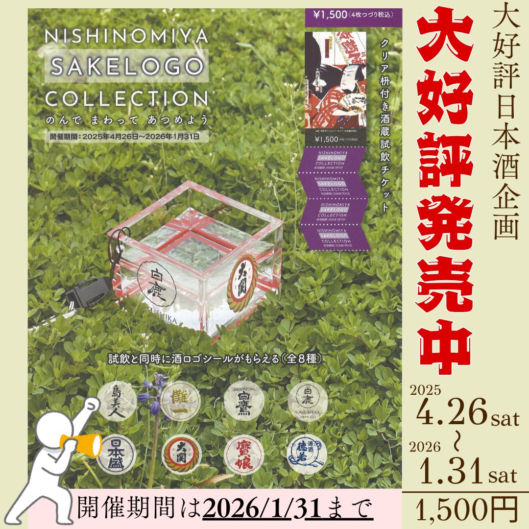 残りわずかです💨 4月より実施している 『NISHINOMIYA SAKELOGO