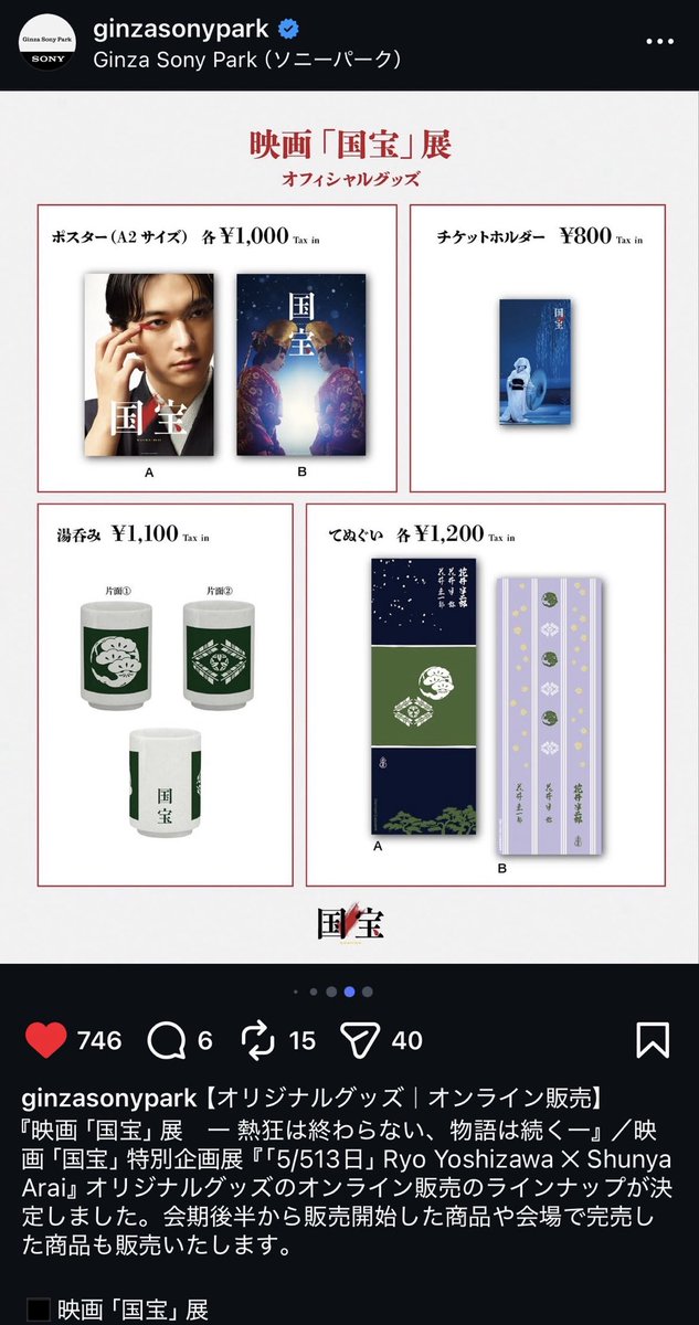 吉沢亮さん、アミューズだったね😅 国宝のグッズアスマートで買える