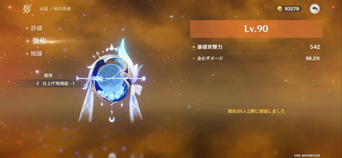 朝の3時位に90にした(*•̀ᴗ•́*)👍
あ、ちなみに1凸(*•̀ᴗ•́*)👍
 #原神好きさんと繋がりたい 
 #原神