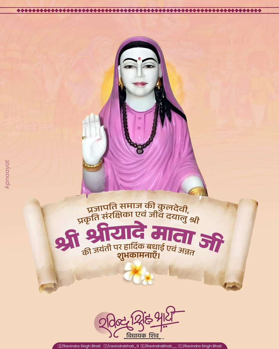 RavindraBhati__'s tweet photo. प्रजापति समाज की कुलदेवी, प्रकृति संरक्षिका एवं जीव दयालु श्री श्रीयादे माता जी की जयंती पर आप सभी को हार्दिक बधाई एवं शुभकामनाएं। https://t.co/2lYS89p9al