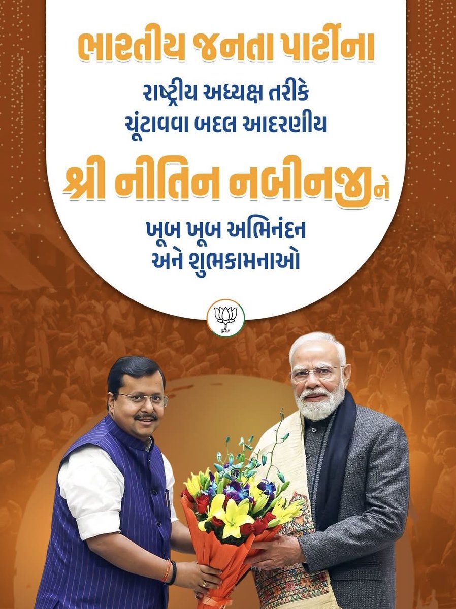 सन्मानीय श्री नितिन नबीनजी को भारतीय जनता पार्टी के राष्ट्रीय अध्यक्ष चुने जाने पर हार्दिक बधाई और शुभकामनाएं।  🌺🌺🌺

<a href="/bjp4india/">BJP</a> <a href="/NitinNabin/">Nitin Nabin</a> <a href="/bjp4gujarat/">BJP Gujarat</a> @bjp4navsari_ <a href="/iJagdishBJP/">Jagdish Vishwakarma</a> <a href="/BhurabhaiShah/">Bhurabhai Shah</a> <a href="/Devalnaik12/">Deval Naik 🇮🇳</a>