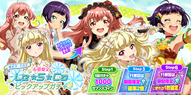 明日、1/23(金) 18:00より、 「限定カード入り！有償限定Le☆S☆Ca