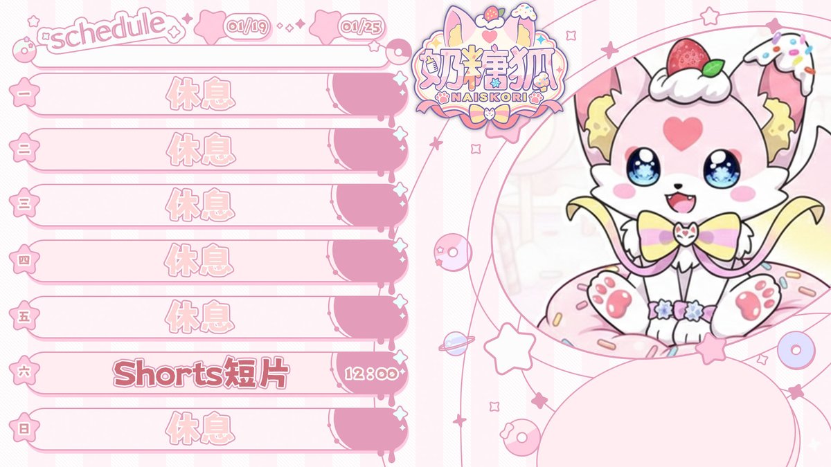 🍼奶糖狐周表🦊
這週不開台 !
不過這禮拜會上Shorts✨
要記得來看喔❤️

每周四晚上7：30固定開台⭐
不過詳細時間還是要看推特周表為準喔！