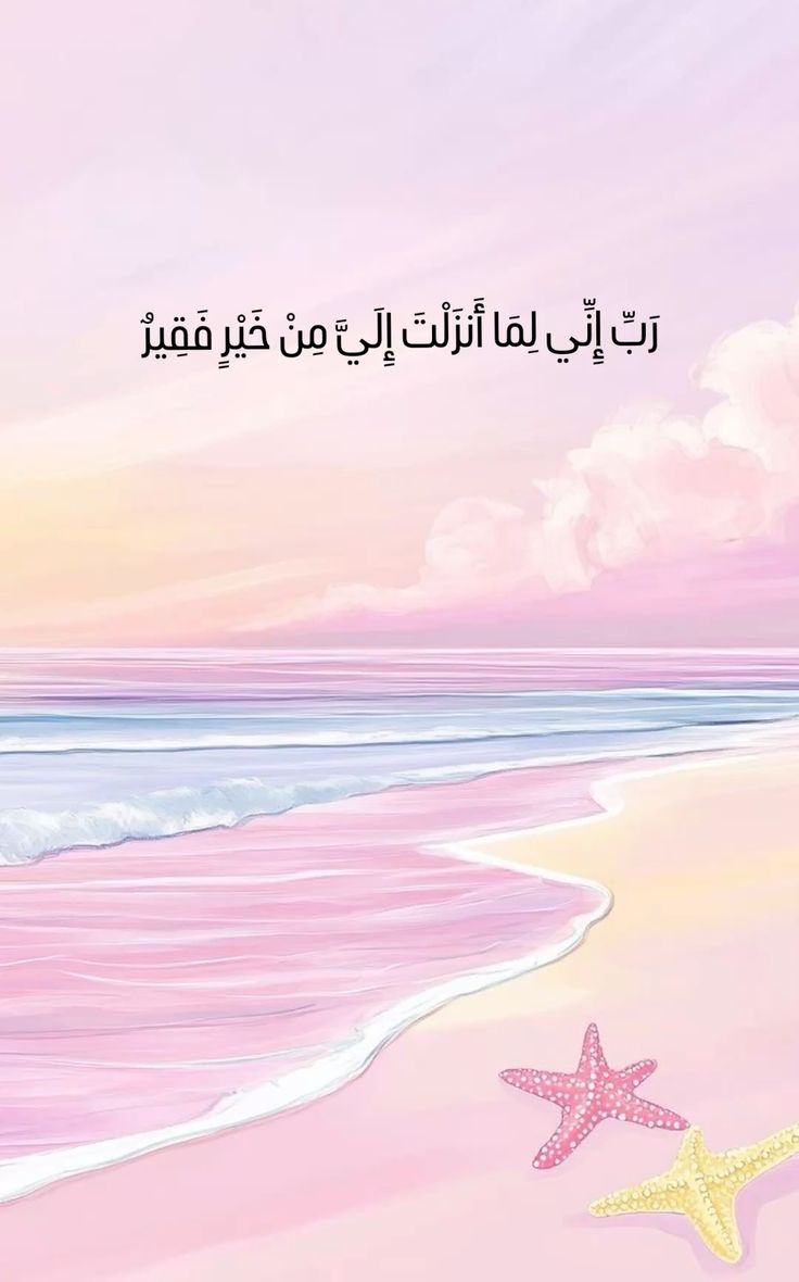 رَبِّ إِنِّي لِمَا أَنزَلْتَ إِلَيَّ مِنْ خَيْرٍ فَقِيرٌ🩷..