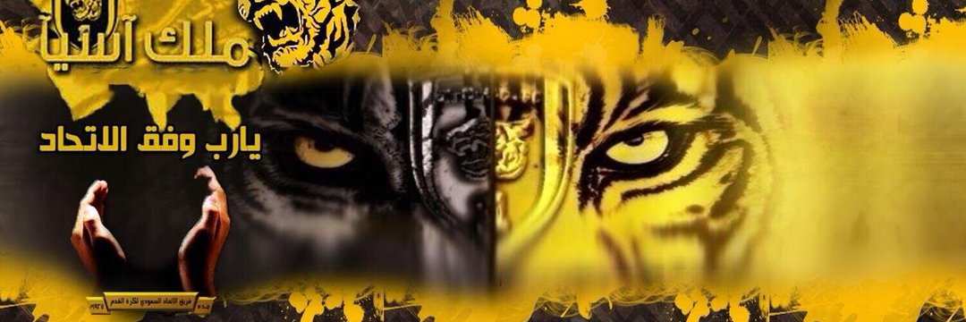 . 

"اللهم سخر لنا أجمل الأقدار..!✨💛🖤

<a href="/ittihad/">نادي الاتحاد السعودي</a>