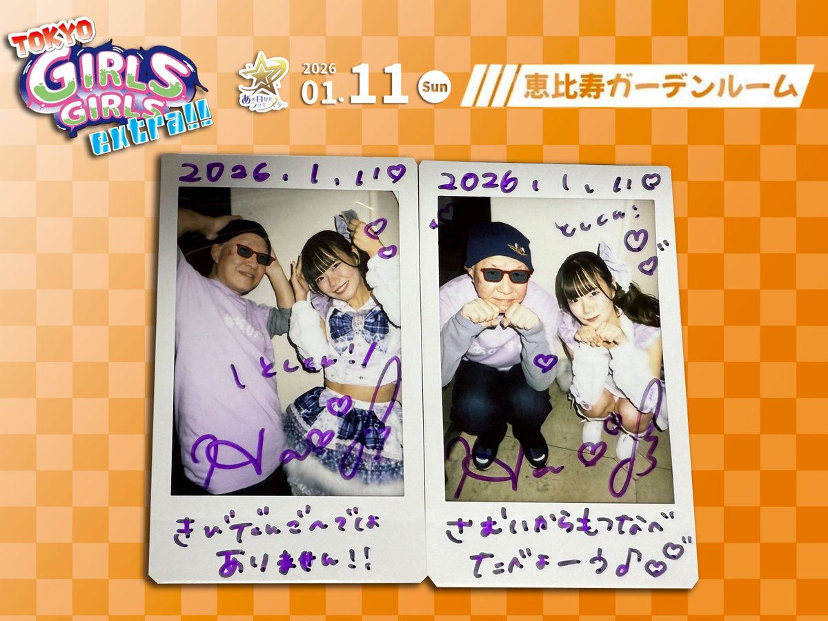 はるにゃんチェキたーいむ②】 “TOKYO GIRLS GIRLS extra!!” 2026.1.11