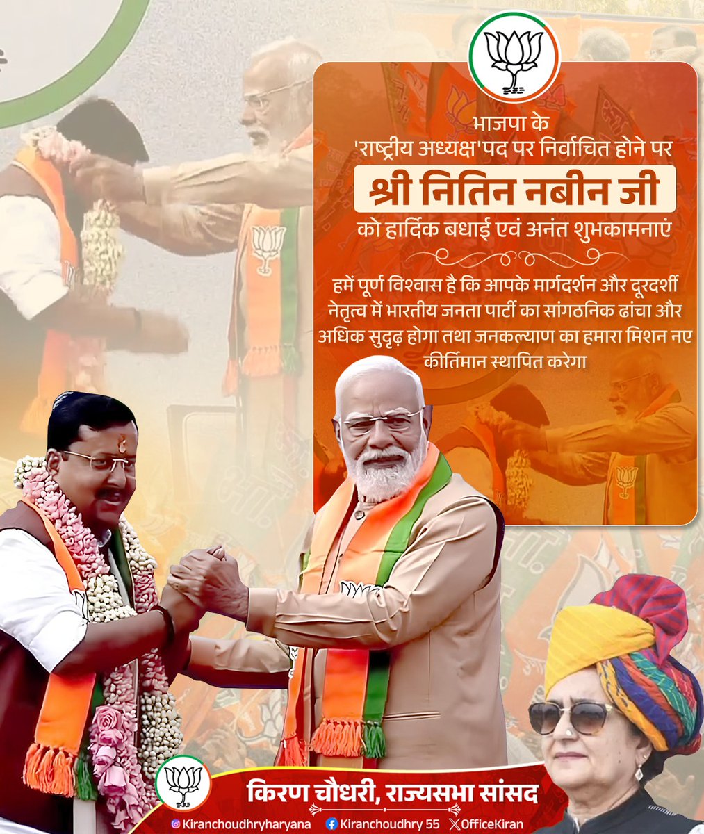 officekiran's tweet photo. भाजपा के 'राष्ट्रीय अध्यक्ष' पद पर निर्वाचित होने पर श्री नितिन नबीन जी को हार्दिक बधाई एवं अनंत शुभकामनाएं।
हमें पूर्ण विश्वास है कि आपके मार्गदर्शन और दूरदर्शी नेतृत्व में भारतीय जनता पार्टी का सांगठनिक ढांचा और अधिक सुदृढ़ होगा तथा जनकल्याण का हमारा संकल्प नए कीर्तिमान स्थापित करेगा।
#BJPNationalPresident
@NitinNabin