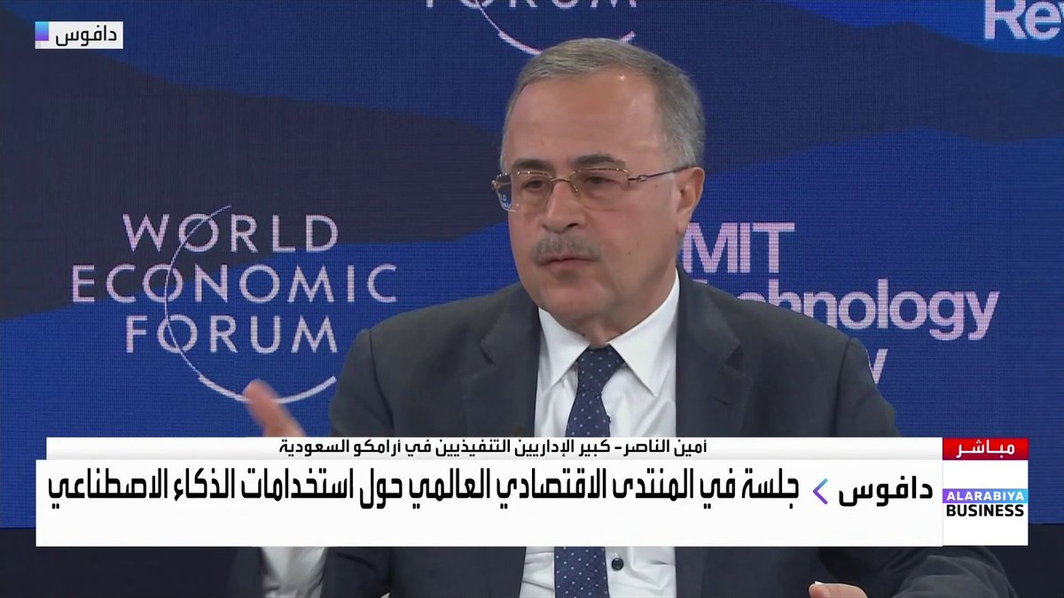 كبير الإداريين التنفيذيين في أرامكو السعودية أمين الناصر خلال جلسة في المنتدى الاقتصادي العالمي حول استخدامات الذكاء الاصطناعي: نستفيد من الذكاء الاصطناعي في قطاعي التكرير والتوزيع أكثر من الاستكشاف. جودة البيانات ضرورية لتحقيق قيمة الذكاء الاصطناعي. وجود ذراع مخصص لأرامكو لرأس المال الجريء كان أساسيا لتطوير تقنياتنا. الفرصة الآن سانحة للاستفادة ماديا مما نقوم بتطويره في الذكاء الاصطناعي نبض السوق _Business 