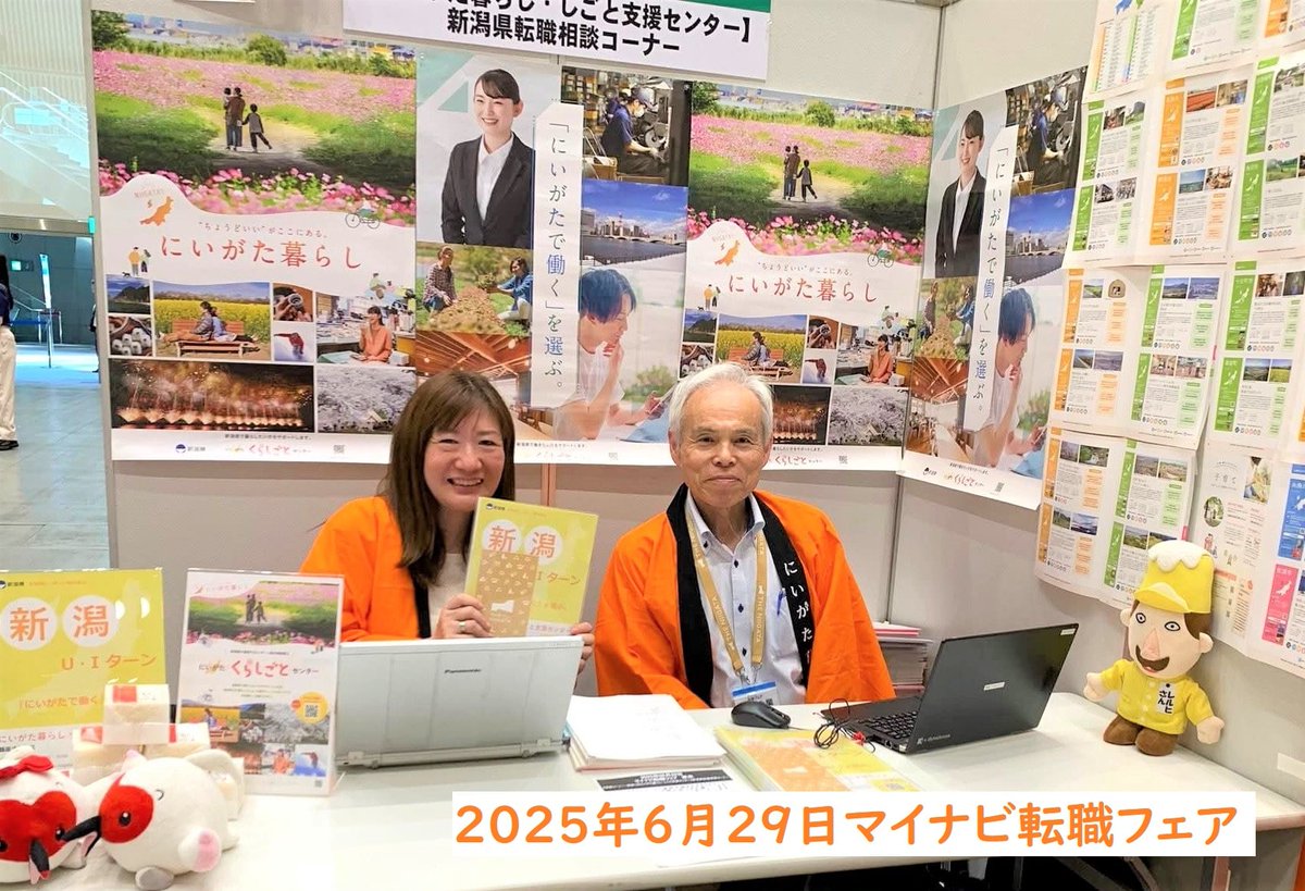 1/24（土）マイナビ転職フェア東京に新潟県が出展！
暮らしのコスト、通勤、子育て…バランス重視なら新潟という選択🌾✨
U・Iターン転職の相談もOK！
続きが気になる方はプロフのリンクへ👀