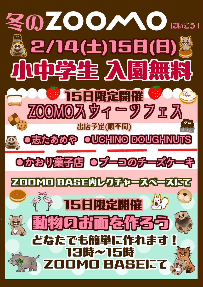 2月14日(土)15日(日)は冬のZOOMOに行こう！この2日間は小中学生の入園