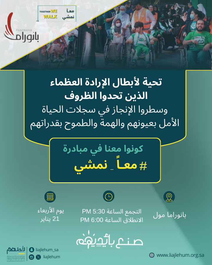أصدقاء #معاً_نمشي 🚶🏻‍♀️🧑🏼‍🦼👨‍🦯
موعدنا يوم الأربعاء 

📍بانوراما مول بوابة 4
<a href="/Panorama_Mall/">بانوراما مول | PANORAMA MALL</a>

⏰التجمع الساعة 5:30 مساءً 
🏁الانطلاق الساعة 6:00 مساءً