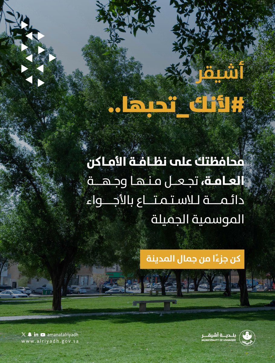 #لأنك_تحبها 

محافظتك على نظافة الأماكن العامة، تجعل منها وجهة دائمة للاستمتاع بالأجواء الموسمية الجميلة. 

#بلدية_أشيقر 
#أمانة_منطقة_الرياض