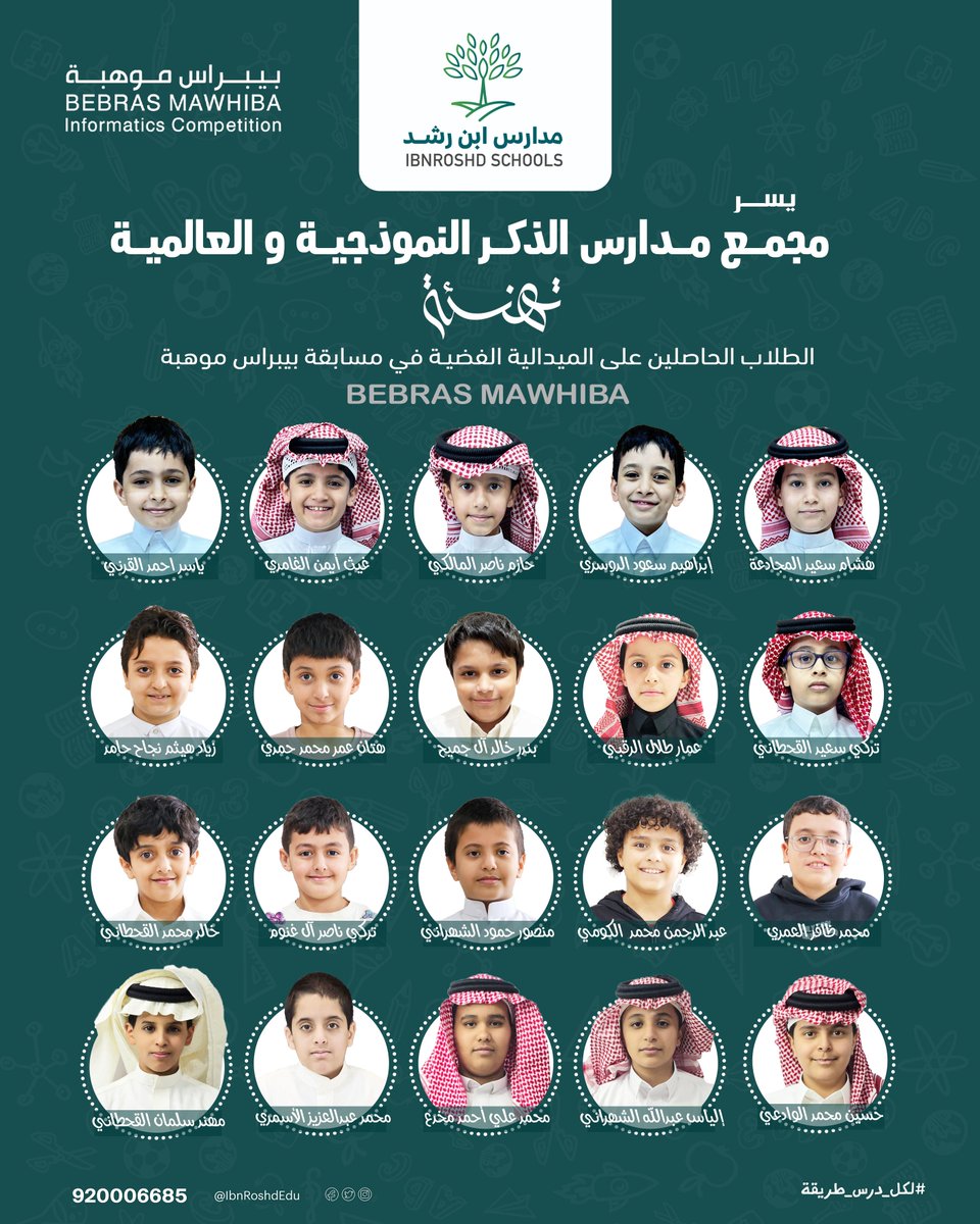 thekrrsch's tweet photo. نتقدم بالتهنئة لطلابنا الحاصلين على الميدالية الفضية
في مسابقة بيبراس موهبة على مستوى المملكة
نبارك لهم هذا الإنجاز ونتمنى لهم مزيداً من التقدم والنجاح
#مدارس_ابن_رشد⁩
⁧#مدارس_الذكر_النموذجية_والعالمية⁩
⁧#شركة_ابن_رشد_التعليمية_القابضة⁩
⁧#حيث_التفرد https://t.co/XVipDLYYq1