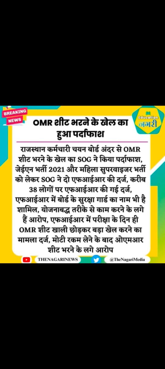 कर्मचारी चयन बोर्ड में परिणाम तैयार करने की जिम्मेदारी संजय माथुर और प्रवीण गंगवाल के पास थी इन्होंने OMR भरकर स्टूडेंट के नंबर बढ़ाकर फाइनल सलेक्शन कर दिया...🥹
में तो बोलता हूँ यह आलोक राज पूरा फर्जी है इसने लाइब्रेरीयन भर्ती में कम से कम 200-250सीट ओएमआर भरकर करवाई है।