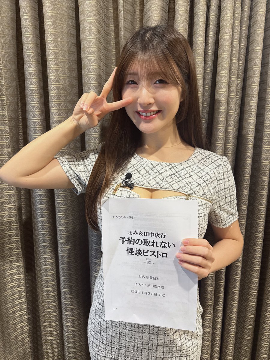 【お知らせ📢】
3月9日(月)午後11時30分放送のエンタメ〜テレ⭐︎シネドラバラエティの『ぁみ&amp;田中俊行　予約の取れない怪談ビストロ〜暁(あきら)〜』に出演させていただきます!!
怖かった…ぜひご覧ください❤︎ https://t.co/1fOR5jjDxI