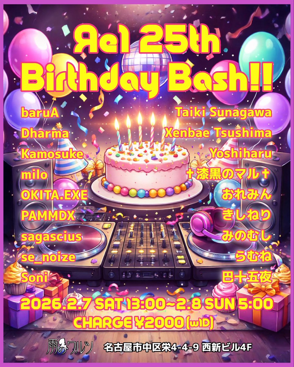 DJ増えました】 来月7日 雨のワルツでバースデーやります！昼から朝