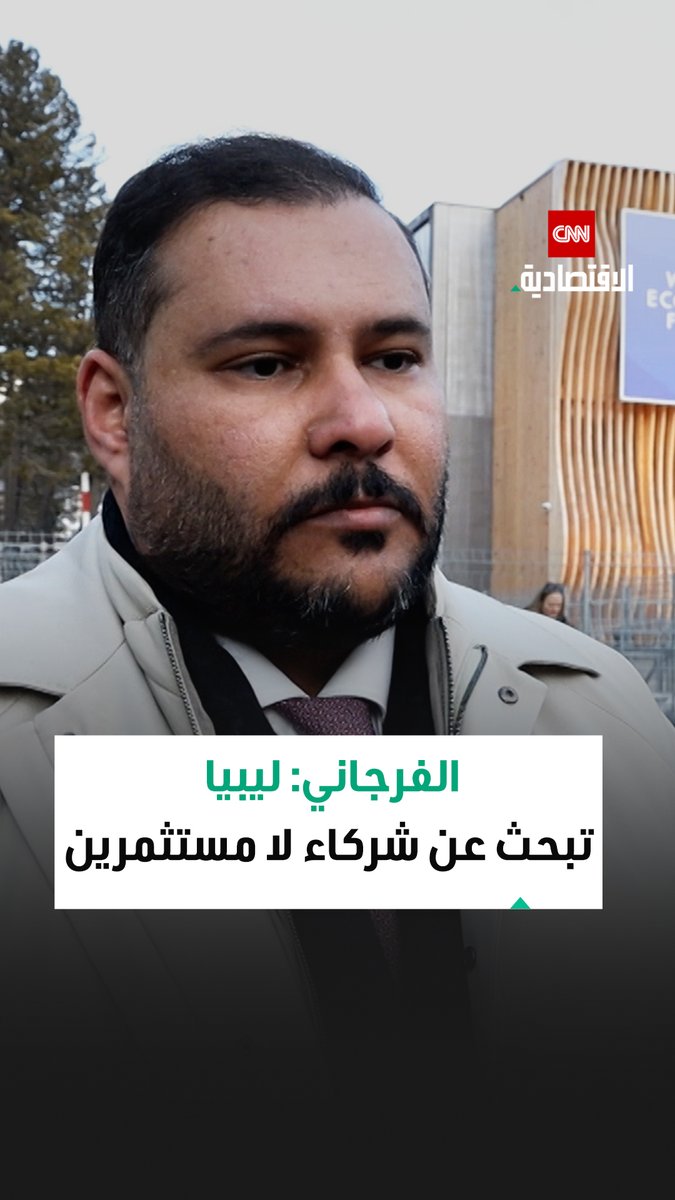 د. محمود الفرجاني، المدير العام للجهاز الوطني للتنمية في ليبيا، خلال مقابلة خاصة مع CNN الاقتصادية: نبحث عن شركاء لا مجرد مستثمرين، ونتوسع في شراكات النفط والغاز والاتصالات والبنية التحتية 