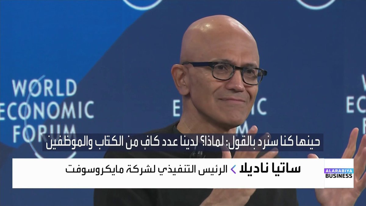 الرئيس التنفيذي لشركة مايكروسوفت ساتيا ناديلا من المنتدى الاقتصادي العالمي: تطور الذكاء الاصطناعي سيشكل نقلة نوعية في الأعوام المقبلة مشابهة لتطور البرمجة في فترات 1980 و 1990 جرس الإغلاق _Business 