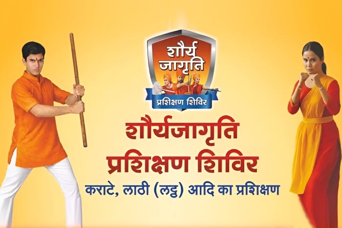 🚩 स्त्रियों में दुर्गा तत्व, पुरुषों में शिव तत्व-इसे साधना से जागृत करना आवश्यक है! - पू. अशोक पात्रीकर

अन्याय सहना नहीं, उसका प्रतिकार करना होगा!

शारीरिक साधना व आत्मबल के लिए प्रतिदिन “श्रीराम जय राम जय जय राम” का जाप करें!

Shaurya Jagruti Shibir #Chhattisgarh_Youth_United