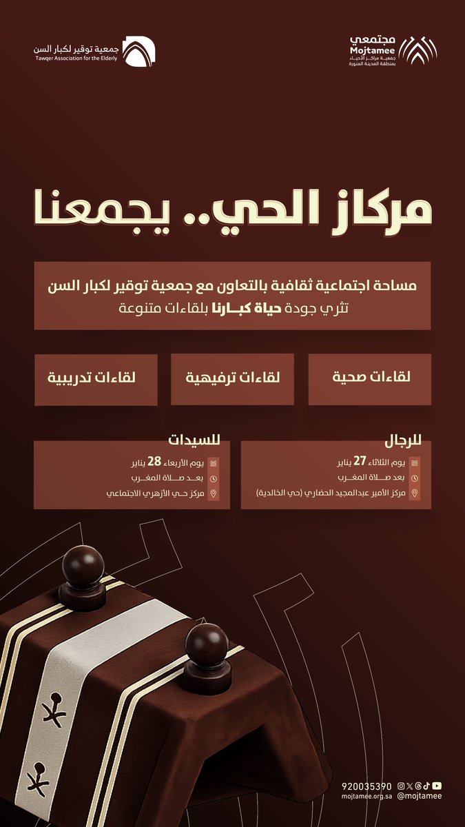 مركاز الحي… يجمعنا
تنطلق أُولى لقاءات "مركاز الحي" ضمن برامج ديوانية توقير،
وبالتعاون مع جمعية مراكز الأحياء <a href="/mojtamee/">جمعية مراكز الأحياء بالمدينة المنورة</a> 
لتكون مساحة اجتماعية وثقافية مخصصة لكبار السن رجالًا وسيدات.
لقاءات متنوعة، جلسات ودّية، أحاديث ثرية، وتواصل يعزز الألفة ويقدّر الخبرات، يكتمل اللقاء بحضوركم.