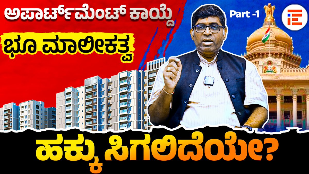 KA_HomeBuyers's tweet photo. Home Buyers, please watch at The File India YouTube Channel (7.00 PM) on Apartment Act, will the new act give ownership rights? #apartment #act #bill #land #ownership #RERA #Section17 #Association #Registration #TheFile #home #homebuyer #India #Karnataka https://t.co/uKXcboEpA6