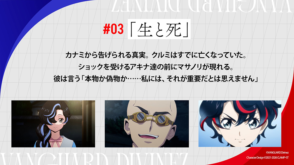 cfvanguard_PR's tweet image. 🟥🟦  #03『生と死』あらすじ 🟥🟦

カナミから告げられる真実。クルミはすでに亡くなっていた。
ショックを受けるアキナ達の前にマサノリが現れる。
彼は言う「本物か偽物か……私には、それが重要だとは思えません」。

TVアニメ「カードファイト!! ヴァンガード Divinez 幻真星戦編」…