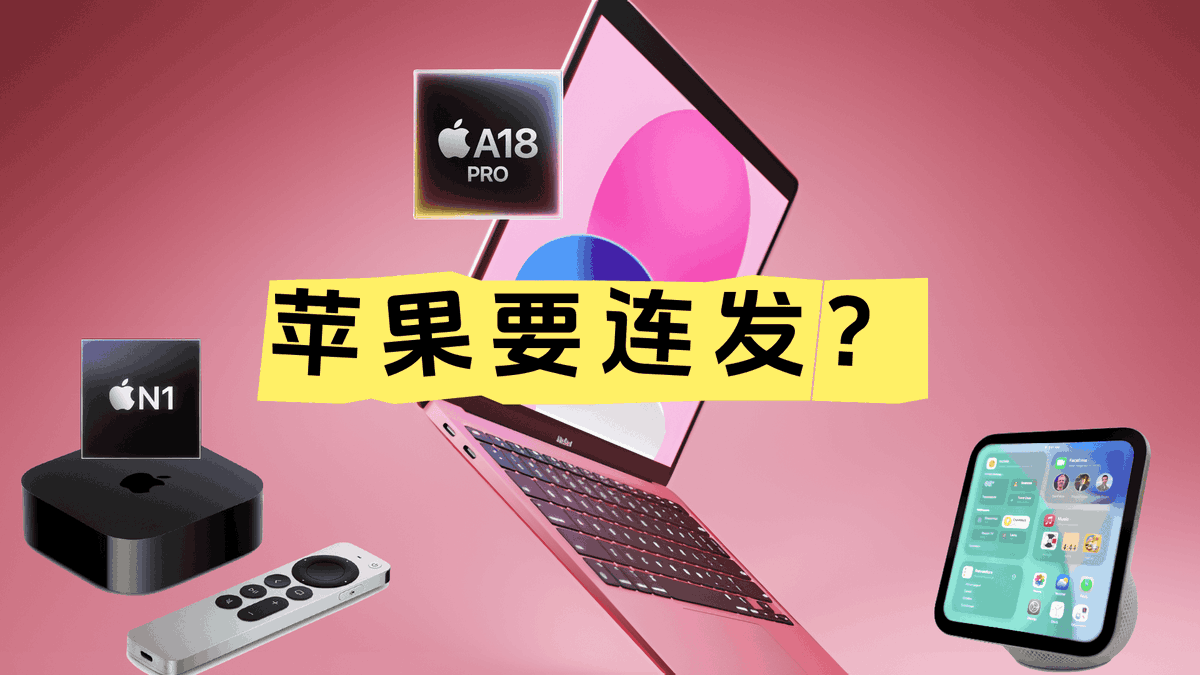 这一波不买都得看：2026 上半年苹果新品太多了https://t.co/v226cUWnd0