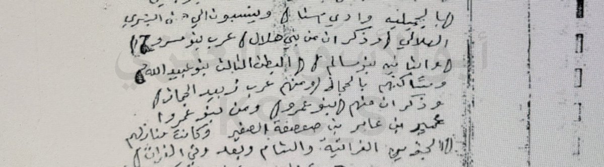 مخطوطة : النعمانيه  751هـ

ومن #بني_هلال من #قيس_عيلان

( بنو #مسروح  #وبنو_سالم وبنو عبد الله ومساكنهم بالحجاز )
ليه  يجعلون #قبيلة_حرب من قيس عيلان

ومنهم زبيد. وذكر ان منهم بنو عمرو  ومن عمرو حمير بن عامر بن صعصعه الصغير 
وكانت منازلهم  الجزيره الفراتيه والشام 
#الجينات_تتكلم