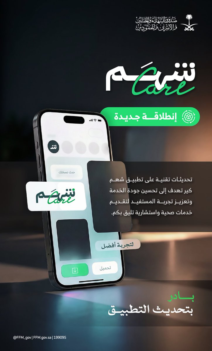FFMgov_Care's tweet image. لخدمة أسرع.. وتجربة أفضّل. 
حدّث تطبيق شهم كير الآن.
🔗 shahmcare.ffm.gov.sa