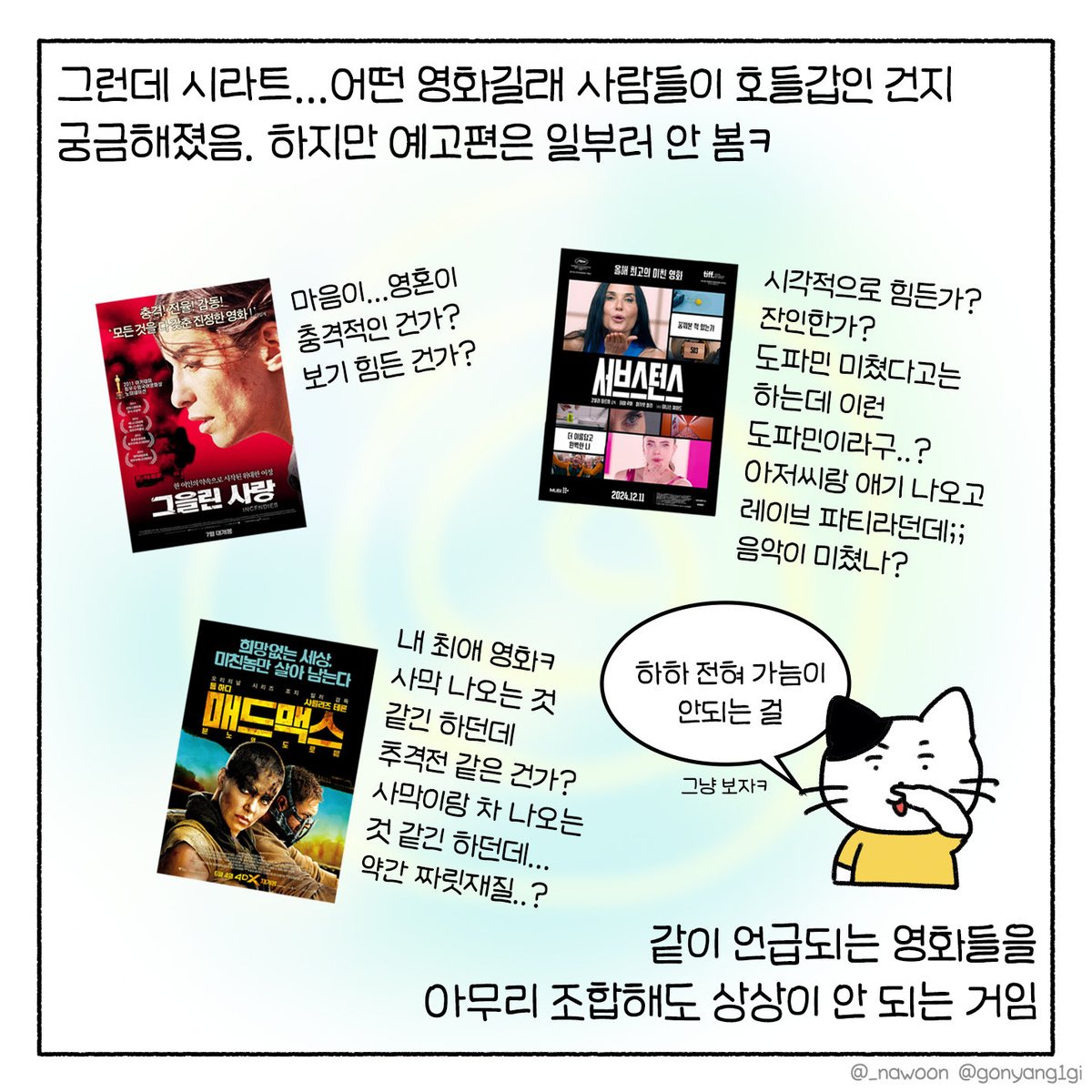 _nawoon's tweet photo. 내일 개봉하는 시라트 지난주에 미리 종말 체험하고 왔습니다. 말이 많아서 분량 조절은 실패 🤯 하지만 종말 체험은 성공💥 (4/13) #고냥일기 #시라트 #sirat #찬란 #올리베르라셰 https://t.co/OnEDMclxh0