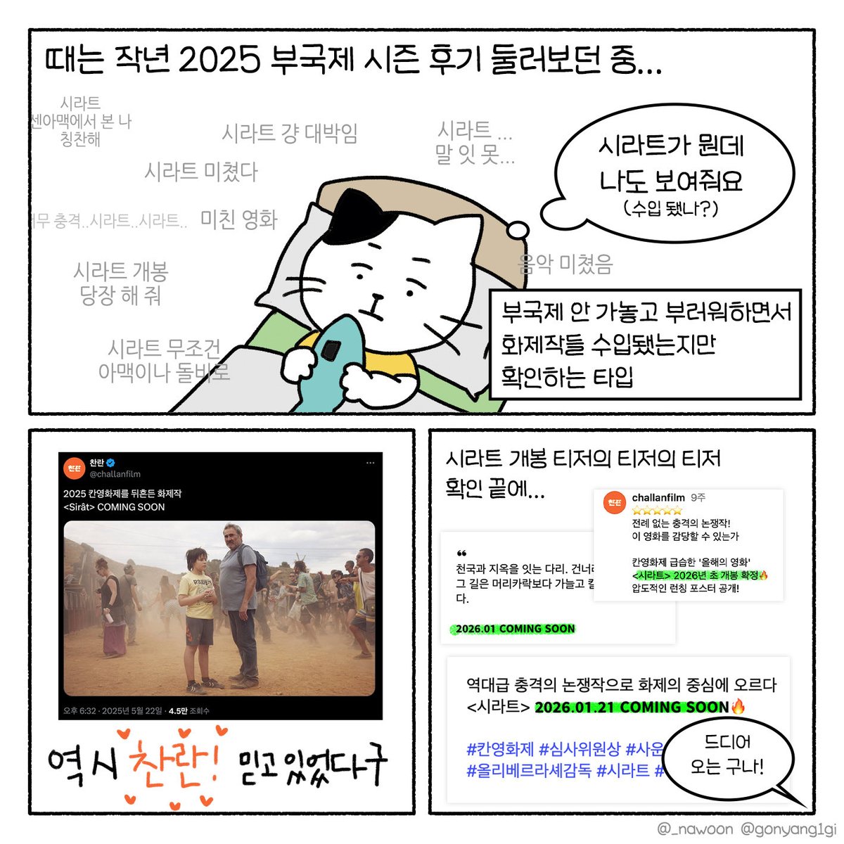 _nawoon's tweet photo. 내일 개봉하는 시라트 지난주에 미리 종말 체험하고 왔습니다. 말이 많아서 분량 조절은 실패 🤯 하지만 종말 체험은 성공💥 (4/13) #고냥일기 #시라트 #sirat #찬란 #올리베르라셰 https://t.co/OnEDMclxh0