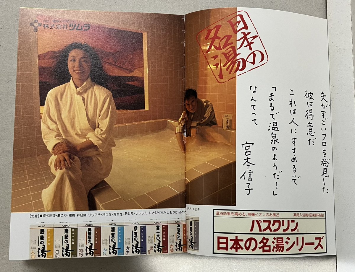1987〜1988年頃の日本の名湯シリーズの広告の数々。 1988年に社名が