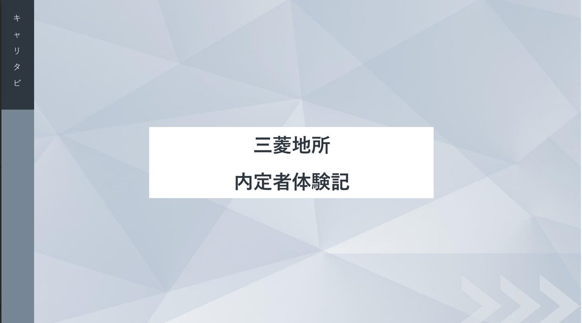 三菱地所 内定者体験記配布】(再掲) 三菱地所のES結果が先日返ってきましたね。無事に通過なさった方は本当におめでとうございます。しかしここからも面接・グループワークと難関が多く残っていますので気を抜かずに頑張りましょう。  そこで皆様のために内定者が作成した ...