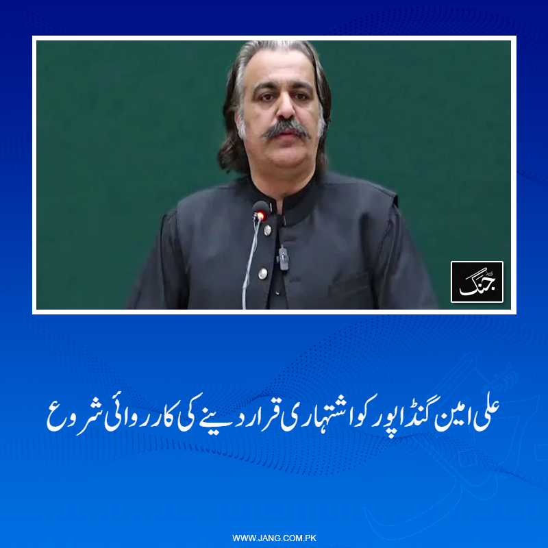 jang_akhbar's tweet photo. سابق وزیراعلیٰ خیبر پختونخوا علی امین گنڈاپور کو اشتہاری قرار دینے کی کارروائی شروع کردی گئی۔
تفصیلات جانیے: https://t.co/yQqbMzwHyd
#AliAminGandapur #DailyJang #KPCM https://t.co/HPvnGlnGLS