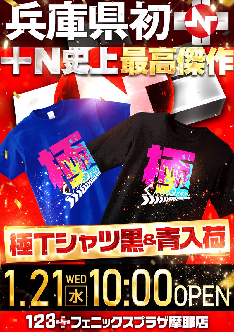 1月21日(水) 【新エリア長兼新店長 就任】 ＆ 【123エンターテイナーズ